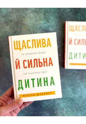 Щаслива й сильна дитина. Як уберегти дітей від психічних криз
